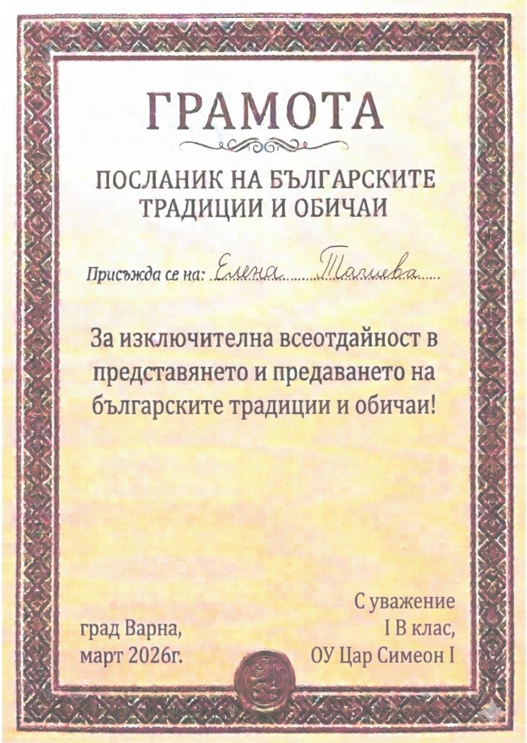 Грамота „Посланик“